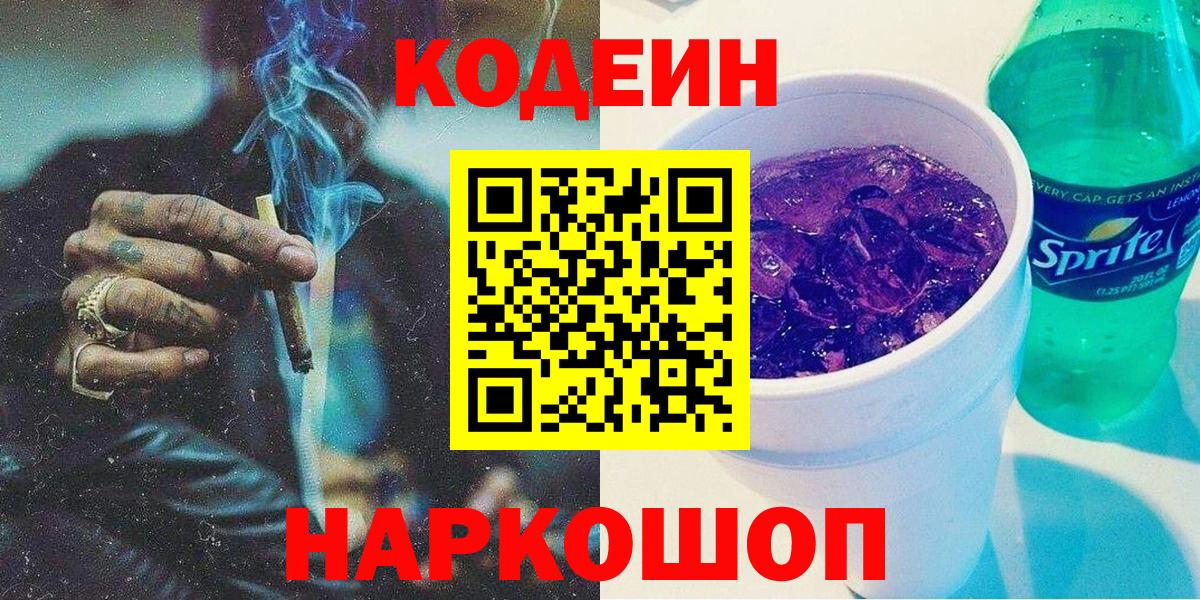Кодеин напиток Lean (лин)  Codein Purple Drank  Вход с VPN  Тельмана 